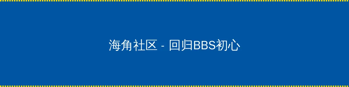 秘密 入口 - 回归BBS初心的综合社区
