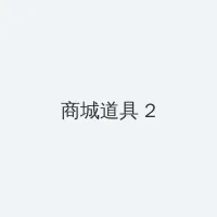 秘密 入口 积分商城 - 帖子置顶卡