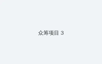 秘密 入口 众筹项目 - 社区纪录片