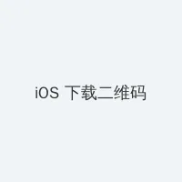 秘密 入口 iOS客户端下载二维码